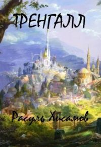 Обложка книги «Тренгалл»