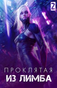 Обложка книги «Проклятая из лимба. Том второй»