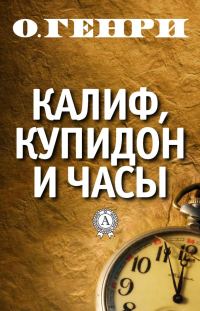 Обложка книги «Калиф, Купидон и часы»