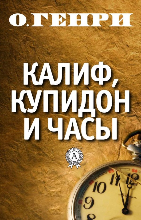 Обложка книги «Калиф, Купидон и часы»