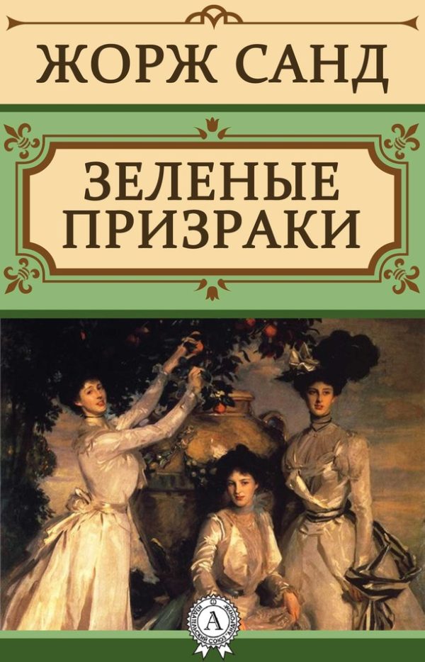 Обложка книги «Зеленые призраки»