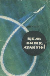 Обложка книги «Цель вижу, атакую!»