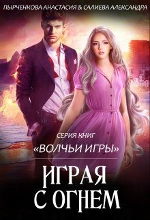 Обложка книги «Играя с огнём»