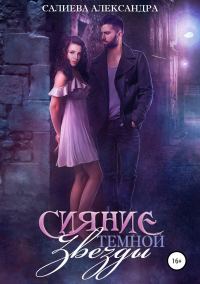 Обложка книги «Сияние тёмной звезды»
