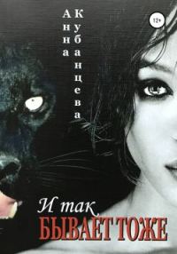 Обложка книги «И так бывает тоже»