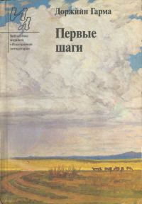 Обложка книги «Первые шаги (сборник рассказов)»