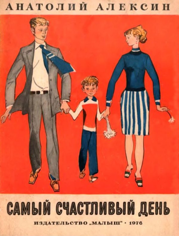 Обложка книги «Самый счастливый день»