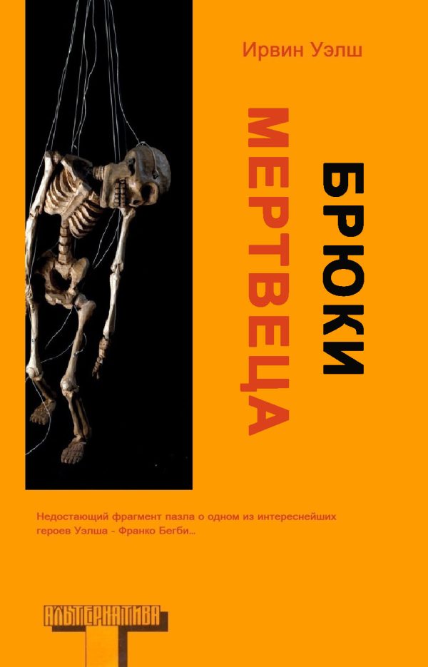 Обложка книги «Брюки мертвеца»