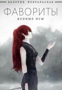 Обложка книги «Цепные псы»