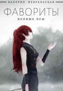 Обложка книги «Цепные псы»