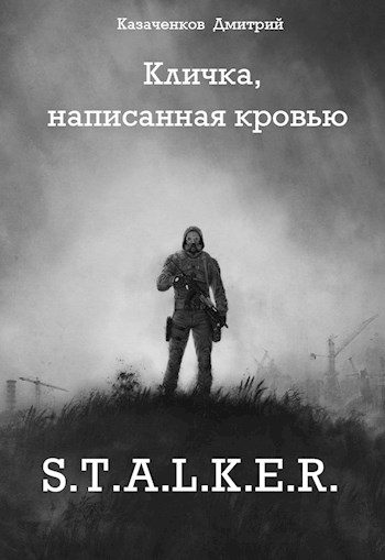 Обложка книги «Кличка, написанная кровью»