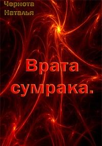 Обложка книги «Врата сумрака»