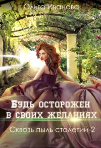 Обложка книги «Будь осторожен в своих желаниях»