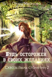 Обложка книги «Будь осторожен в своих желаниях»