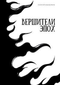 Обложка книги «Вершители Эпох»
