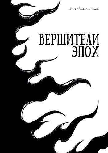 Обложка книги «Вершители Эпох»