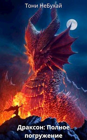 Обложка книги «Драксон: Полное погружение»