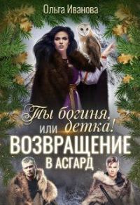 Обложка книги «Возвращение в Асгард»