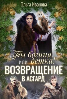 Обложка книги «Возвращение в Асгард»