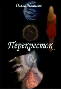 Обложка книги «Перекресток»