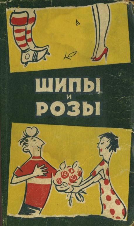 Обложка книги «Шипы и розы»