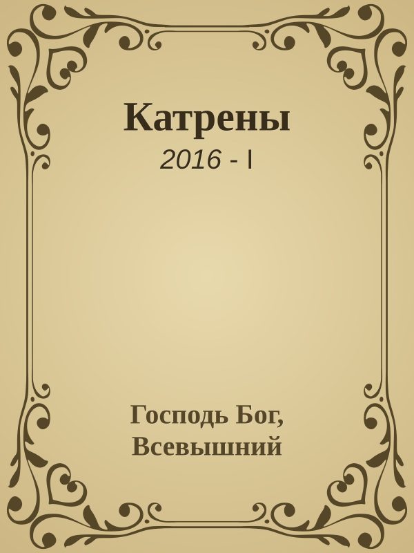 Обложка книги «Катрены. 2016-I»