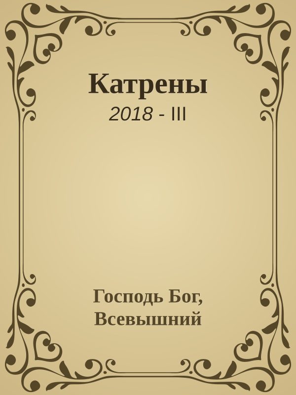 Обложка книги «Катрены. 2018-III»