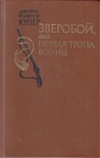 Обложка книги «Зверобой, или Первая тропа войны»
