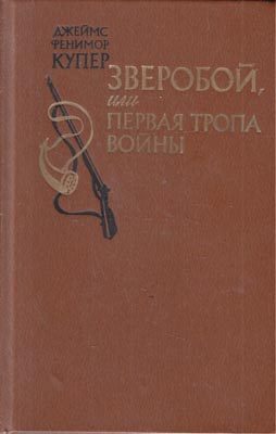 Обложка книги «Зверобой, или Первая тропа войны»