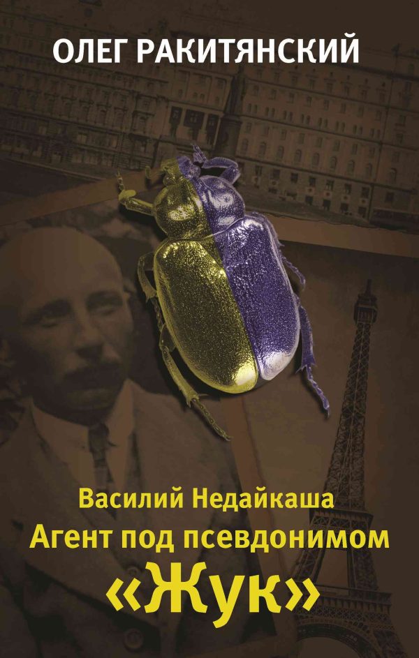 Обложка книги «Василий Недайкаша. Агент под псевдонимом Жук»