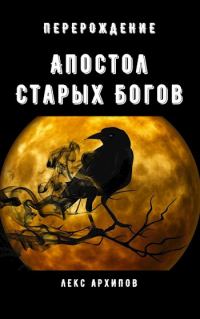 Обложка книги «Апостол Старых Богов #1. Перерождение»