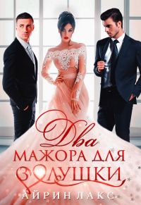Обложка книги «Два мажора для Золушки»