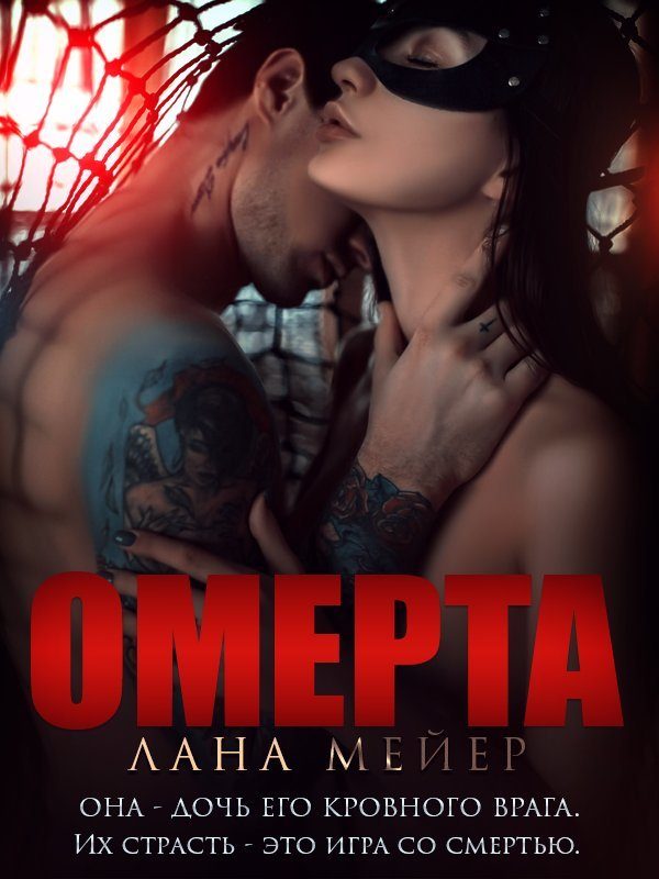 Обложка книги «Омерта»