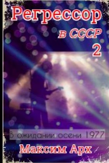 Обложка книги «В ожидании осени 1977»