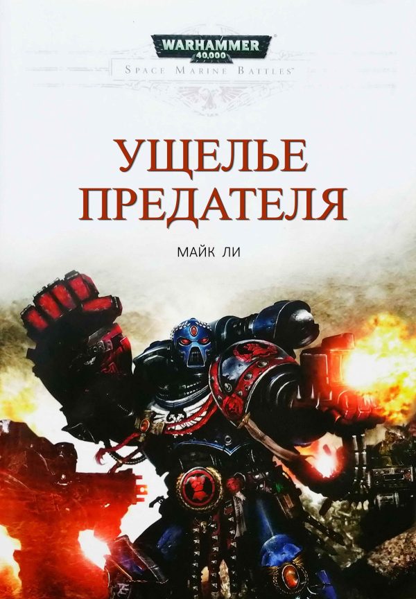 Обложка книги «Ущелье предателя»