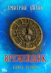 Обложка книги «Временщик 1»