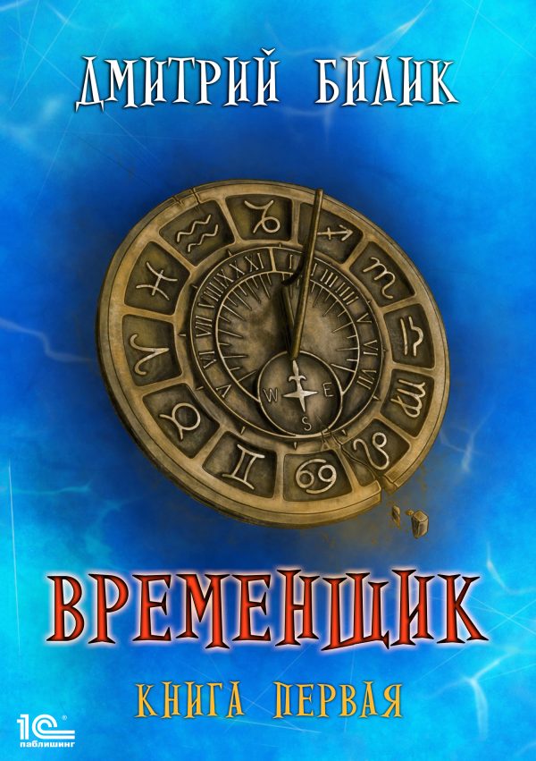 Обложка книги «Временщик 1»