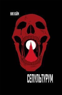 Обложка книги «Сепультурум»
