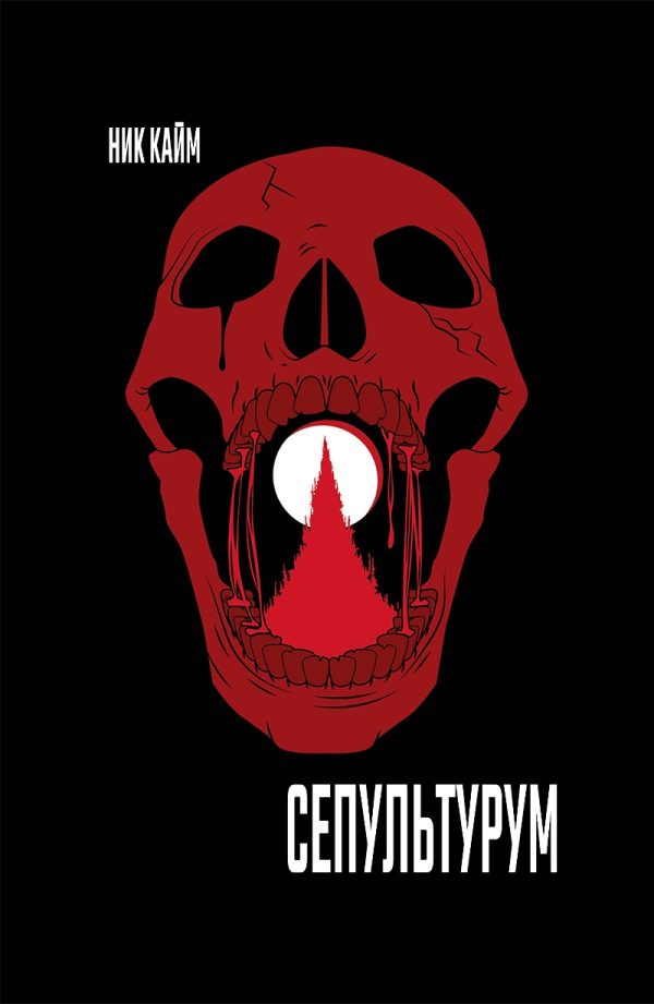 Обложка книги «Сепультурум»
