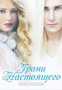 Обложка книги «Грани Настоящего»