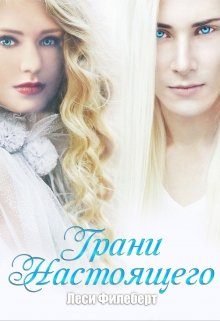 Обложка книги «Грани Настоящего»