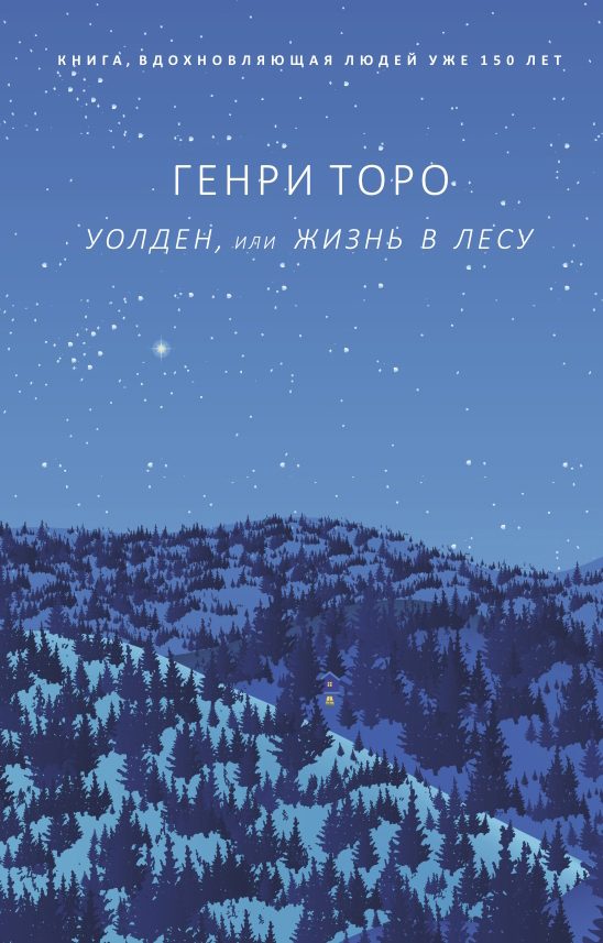 Обложка книги «Уолден, или Жизнь в лесу»