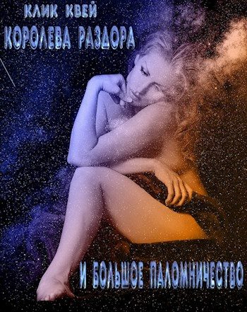 Обложка книги «Королева раздора и большое паломничество»