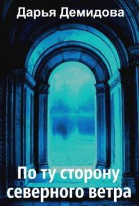 Обложка книги «По ту сторону северного ветра»