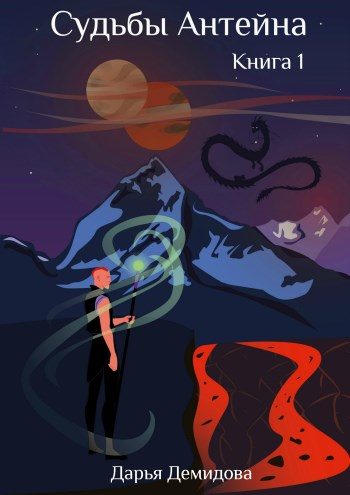 Обложка книги «Судьбы Антейна»