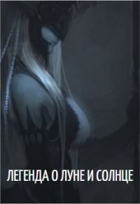 Обложка книги «Легенда о Луне и Солнце»