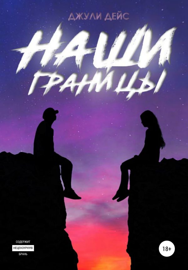 Обложка книги «Наши границы»