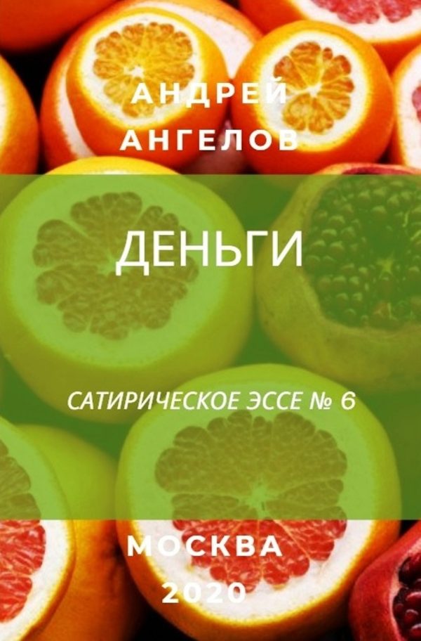 Обложка книги «Деньги»
