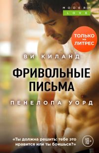 Обложка книги «Фривольные письма»