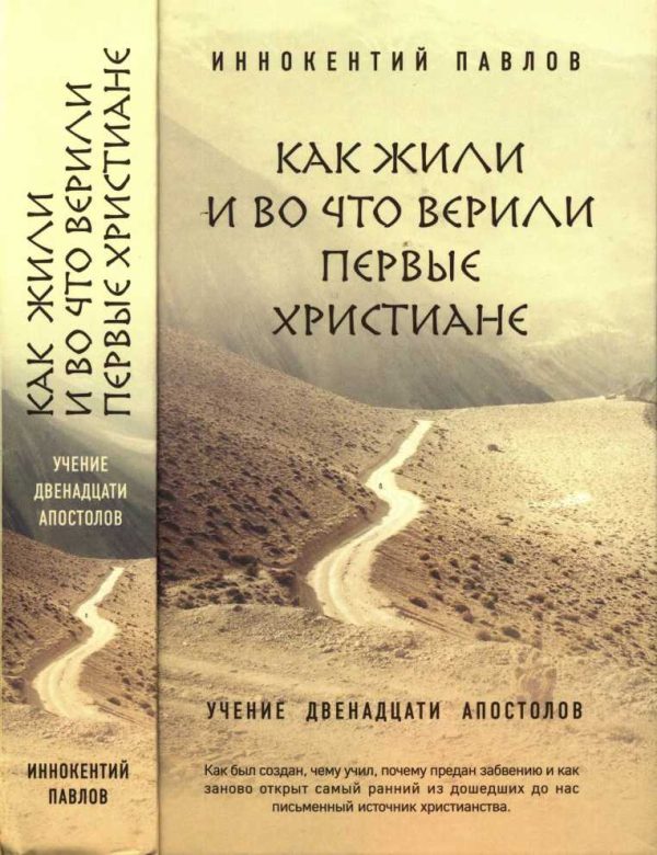 Обложка книги «Как жили и во что верили первые христиане»